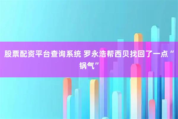 股票配资平台查询系统 罗永浩帮西贝找回了一点“锅气”